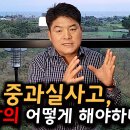 12대 중과실사고, 형사합의는 어떻게 해야하나요? 이미지