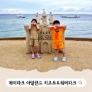 [세부] 아이와 함께 해외여행일기2 (제이파크아일랜드리조트&amp;워터파크)