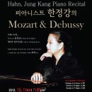 [드뷔시 탄생 150주년 기념]/피아니스트 한정강의 Mozart & Debussy 이미지