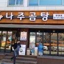 남도나주곰탕 - 금천구 남부순환로108길 6 | 남도나주곰탕