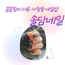 솔담 | 사창동네일 솔담네일 방문 후기｜꼼꼼한 케어로 만족했던 충북대네일·청주네일