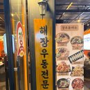 르노삼성자동차서비스코너 우동점 | [내돈내산] 서울 은평구 새절역 근처 우동 맛집 추천 - 깡우동 응암오거리점 솔직 후기