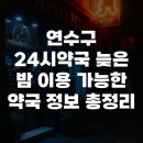 굿모닝약국 | 연수구 24시약국 늦은 밤 이용 가능한 약국 정보 총정리