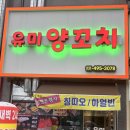 원선1로2 | [안산맛집] 안산 양꼬치, ‘유미양꼬치’ 솔직후기
