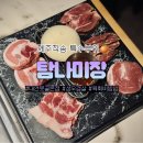 돈 탐나 | 대연동맛집 제주 특수부위고기집 탐나미장 대연못골점