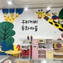 우리끼리키즈카페동화마을서산성연점