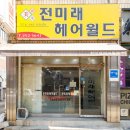 전미래헤어월드 이미지