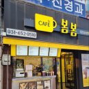 평택역 카페 봄봄 테이크하기 좋은 밀크쉐이크 맛집