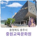 충청북도 중원교육문화원 | 충주 도서관 : 충청북도 중원교육문화원 중원책누리도서관