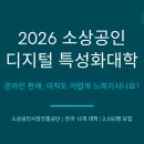 소상공인농어민홍보TV | 온라인 판매, 아직도 어렵게 느껴지시나요? 2026년 소상공인 디지털 특성화대학 모집