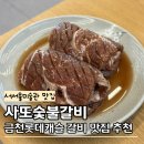 금천숯불갈비 | 서서울미술관맛집 금천구 사또숯불갈비 독산동 돼지갈비 맛집 추천 후기
