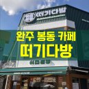 봉동커피 | 완주 봉동 카페 '떠기다방' 내돈내산 후기 ㅣ 서초동라떼와 생크림찹쌀떡 맛집