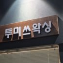 (주)백석 | [투미쓰왁싱 백석점 방문기] 백석 겨드랑이왁싱 후기