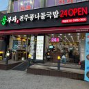 콩부자 개봉점 | [콩부자 개봉점] 콩으로 만든거 다 있어서 콩국수도 있음ㅋㅋ_개봉동 국밥 맛집 내돈내산