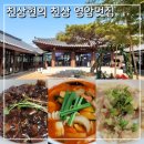 연희침구 | 영암연희한옥펜션 - 영암 애견동반 한옥숙소에서 강아지와 함께 한 가족의 영암여행