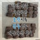 안중로100번길 | 또먹집 평택 안중 서울떡집 :: 완두시루 호박시루 비교 후기, 가격, 주문방법