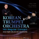 제11회 정기연주회 | 코리안 트럼펫 오케스트라 ‘제11회 정기연주회’, 개최