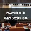 [통번역대학원 일상 S2] 최재걸: 한국외대 AI데이터융합학부장 - 첫 번째 주제 특강 후기