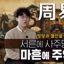 서른에 사주명리, 마흔에 주역周易을 시작하라, 방탕과 불안을 건너가는 공부 이미지