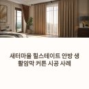 새터인테리어 | 새터마을 힐스테이트 인테리어를 완성하는 커튼 시공 후기