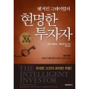 《벤저민 그레이엄의 현명한 투자자》 정말 읽기 쉬운 핵심 요약판