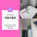 씨유 구일퀸즈파크점 | 구로구 구로동 구일퀸즈파크 24평 이사청소 창틀 찌든때 청소 방법