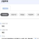 고일약국 이미지