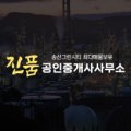 진품공인중개사사무소 이미지