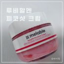 백옥화장품 - 서구 운천로184번길 12 | 약국 기미크림 추천 루비알엔 피코샷 크림 PDRN 백옥피부 후기