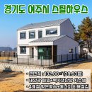 경기도 여주시 스틸하우스 전원주택 완공! / 4계절 내내 쾌적하게! 에너지 비용은 낮게! 전기집의 메리트