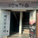 이천 회식장소로 딱인 이천삼겹살 구면돼지 솔직후기