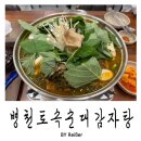 토속순대국 | 인천 청천동 영아다방사거리 순대국 감자탕 &lt;병천토속순대감자탕&gt; 세월천로점 후기