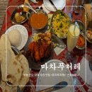 치킨플러스 상동점 | 상동역 맛집 카레 &#39;마차푸처레&#39; 인도요리커리 추천
