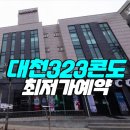 대천323콘도 이미지