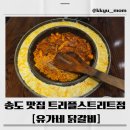 르노삼성자동차서비스코너 송도점 | 송도 트리플스트리트 맛집｜유가네 닭갈비 트리플스트리트점 솔직후기🍗✨