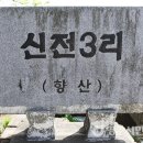 호3리 경로당 | 화향정(花香井) 우물에서 유래한 마을 ‘향산(香山)’(안정면 신전3리)