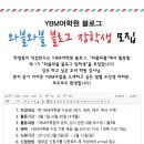 ::: YBM 어학원 공식블로그 "와블와블 블로그 장학생" 공개모집 ::: 이미지