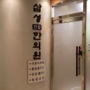 삼성연합한의원 이미지