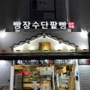 행복한 찹쌀꽈베기 내방점 | 여의도 빵집 빵장수단팥빵 포장 후기