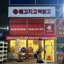 메고지고떡창고옥정스카이점
