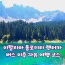 돌산가축 | 이탈리아 돌로미티 렌터카 버스 이용 자유 여행 코스