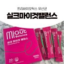 마이밸런스 | 장 건강 루틴, 실크마이것밸런스 프리바이오틱스 유산균 후기