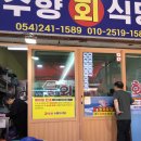 죽도얼음 | 🐟 [포항/죽도시장] 수향회식당ㅣ포항식 물회 맛집 44년 전통 죽도시장 찐 맛집 후기 (웨이팅 방법)