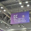 2024 핸드메이드페어 부산 후기