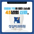 성심치과의원 이미지