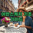 풍경을 담는 어반 스케치(기초) | 어반스케치 기초 배우기 펜 하나로 담는 여행 풍경과 뜻 알아보기