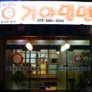 본가의참맛가야밀면 이미지