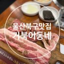 거북이식당 | 울산 북구 맛집 놀이방 식당 거북이동네 솔직후기