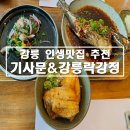 기사문&강릉락강정 이미지