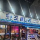 해물나라 | [노원 맛집] 상계 칼국수 해물파전 조개구이 맛집 조개나라 방문 솔직후기